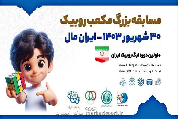 اولین دوره لیگ روبیک ایران به میزبانی تهران